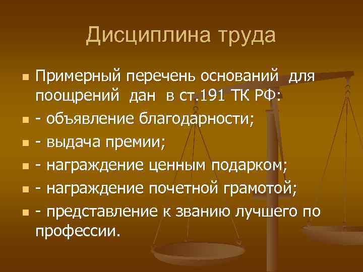 Дисциплина труда n n n Примерный перечень оснований для поощрений дан в ст. 191