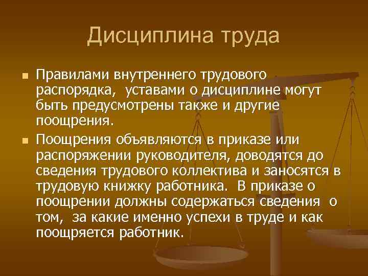 Дисциплина труда n n Правилами внутреннего трудового распорядка, уставами о дисциплине могут быть предусмотрены