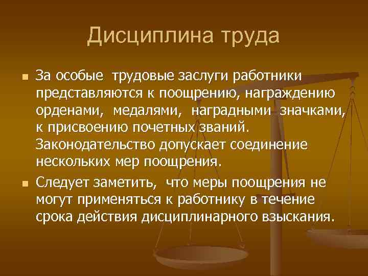 Дисциплина труда n n За особые трудовые заслуги работники представляются к поощрению, награждению орденами,