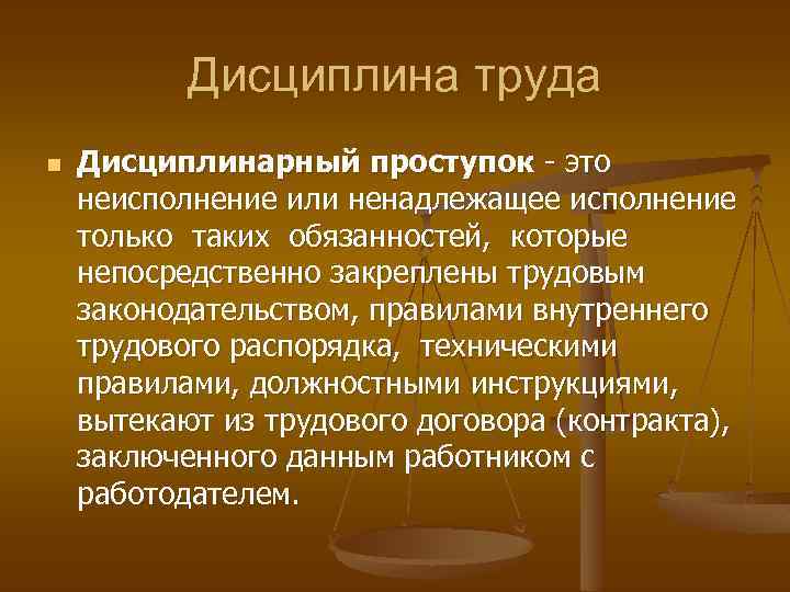 Дисциплинарный проступок это. Дисциплинарный проступок. Дисциплина труда. Дисциплинарный проступок в трудовом праве. Дисциплинарный проступок это правонарушение.