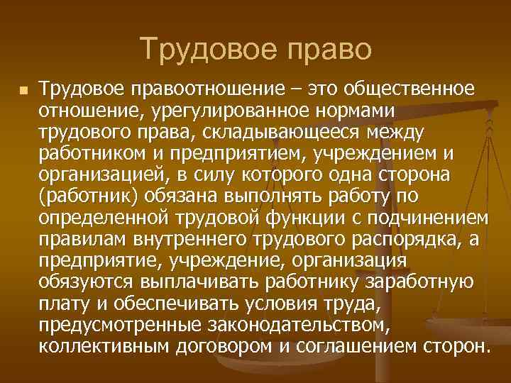 Трудовое право n Трудовое правоотношение – это общественное отношение, урегулированное нормами трудового права, складывающееся