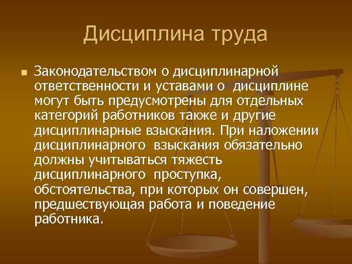 Дисциплина труда n Законодательством о дисциплинарной ответственности и уставами о дисциплине могут быть предусмотрены