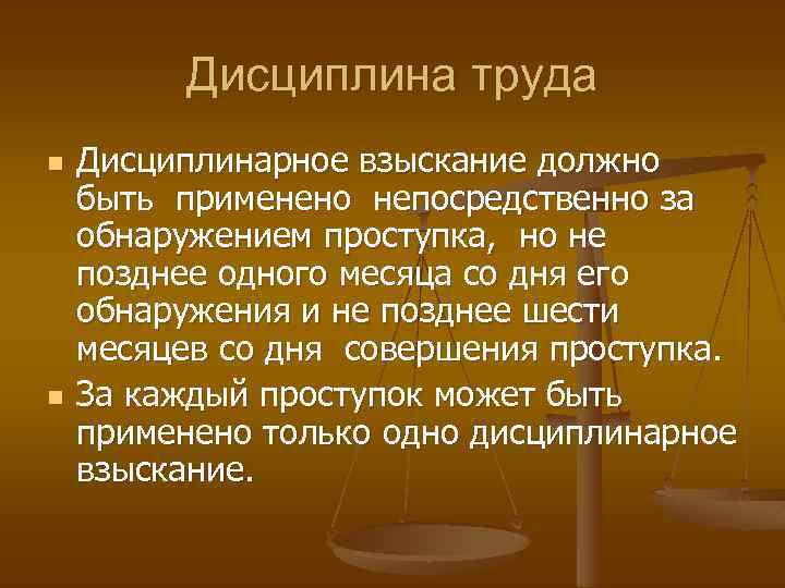 Трудовая дисциплина взыскания. Дисциплина труда взыскания. Дисциплина труда виды дисциплинарных взысканий. Дисциплинарное взыскание должно быть применено. Дисциплина труда порядок применения дисциплинарных взысканий.