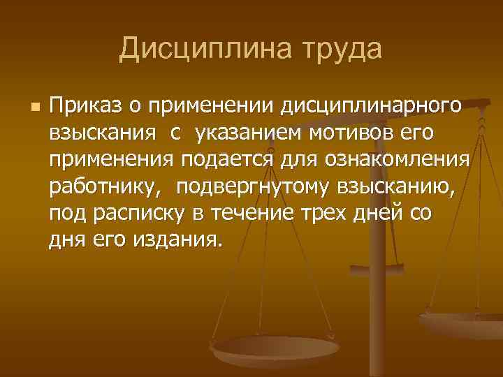 Дисциплина труда n Приказ о применении дисциплинарного взыскания с указанием мотивов его применения подается