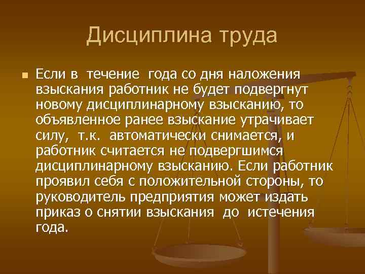 Дисциплина труда n Если в течение года со дня наложения взыскания работник не будет