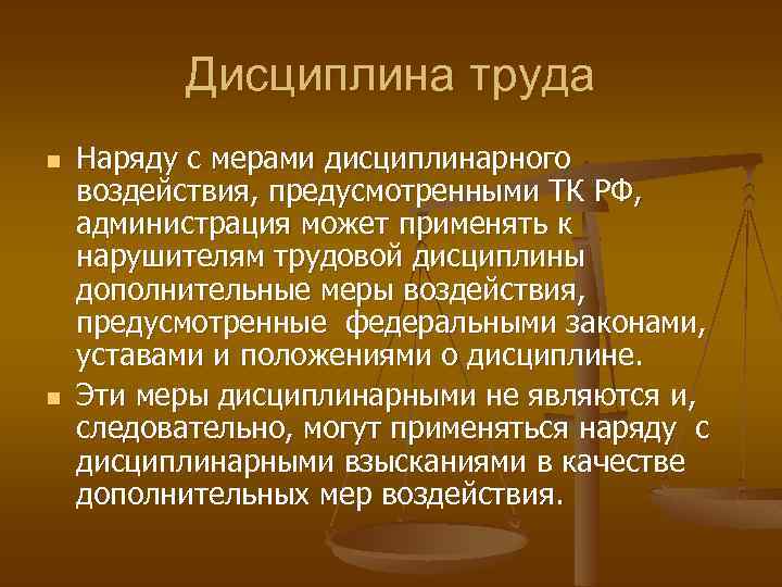 Дисциплина труда n n Наряду с мерами дисциплинарного воздействия, предусмотренными ТК РФ, администрация может