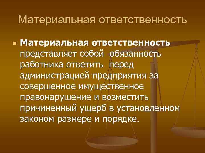 Материальная ответственность n Материальная ответственность представляет собой обязанность работника ответить перед администрацией предприятия за