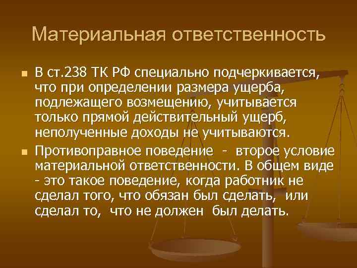 Материальная ответственность n n В ст. 238 ТК РФ специально подчеркивается, что при определении