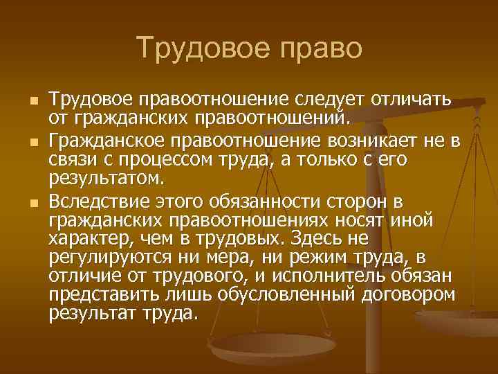 Трудовое право n n n Трудовое правоотношение следует отличать от гражданских правоотношений. Гражданское правоотношение