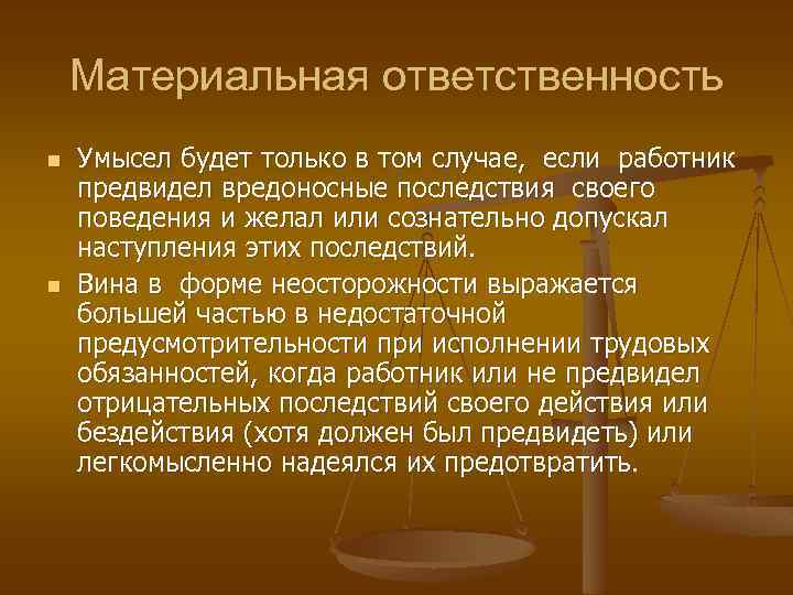 Материальная ответственность n n Умысел будет только в том случае, если работник предвидел вредоносные