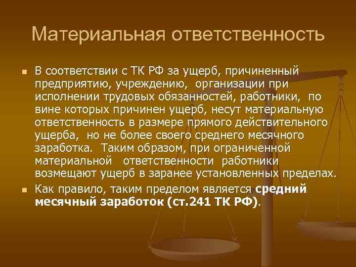 Материальная ответственность n n В соответствии с ТК РФ за ущерб, причиненный предприятию, учреждению,