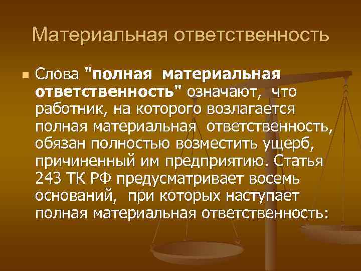 Материальная ответственность n Слова 