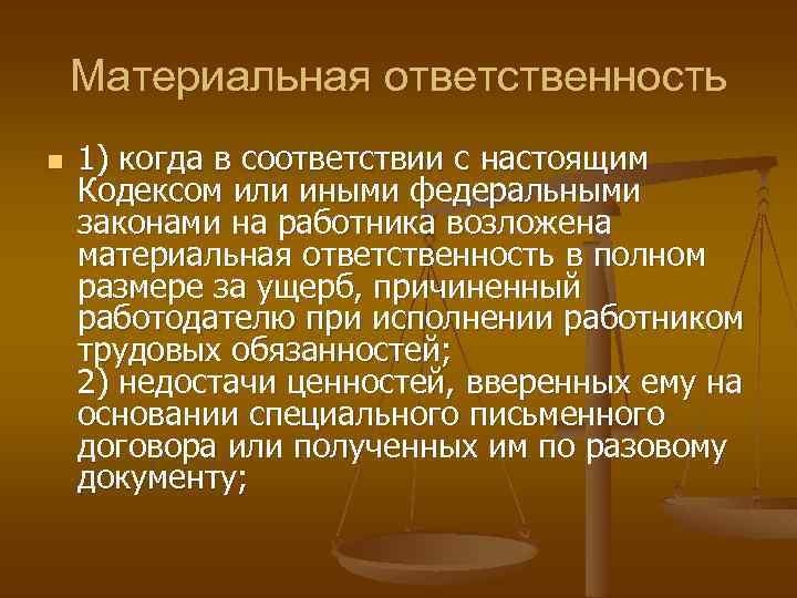 Материальная ответственность n 1) когда в соответствии с настоящим Кодексом или иными федеральными законами