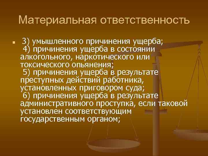 Материальная ответственность n 3) умышленного причинения ущерба; 4) причинения ущерба в состоянии алкогольного, наркотического