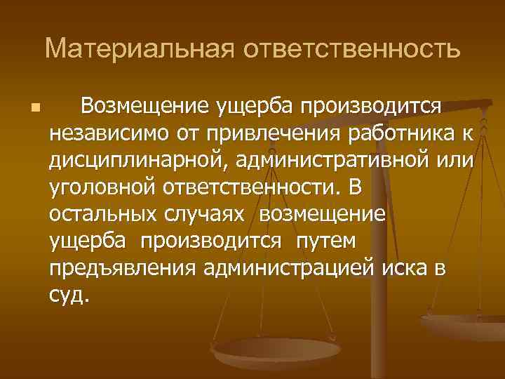 Материальная ответственность n Возмещение ущерба производится независимо от привлечения работника к дисциплинарной, административной или