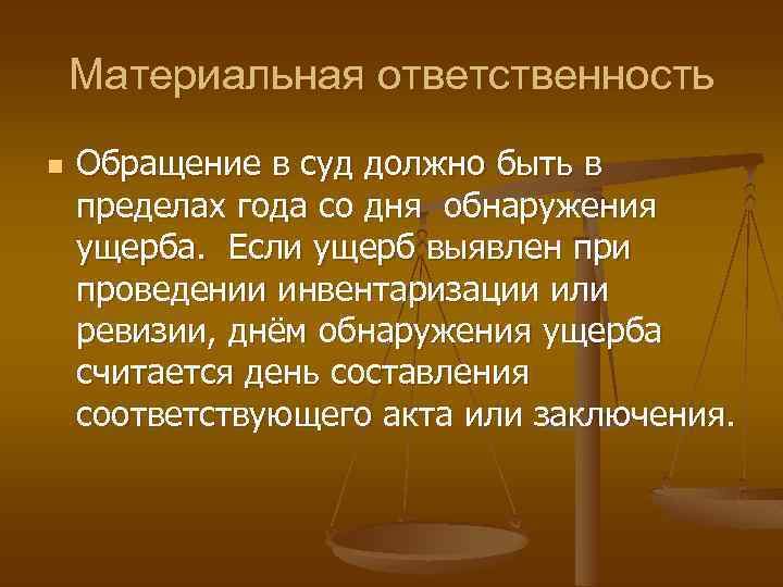 Материальная ответственность n Обращение в суд должно быть в пределах года со дня обнаружения