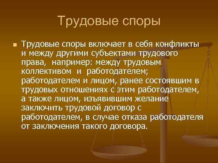 Трудовые споры n Трудовые споры включает в себя конфликты и между другими субъектами трудового