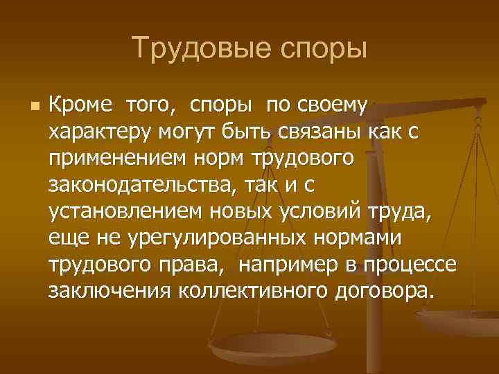 Трудовые споры n Кроме того, споры по своему характеру могут быть связаны как с