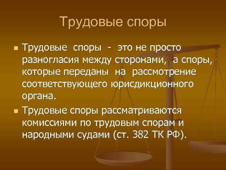 Трудовые споры n n Трудовые споры - это не просто разногласия между сторонами, а