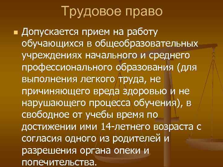 Трудовое право n Допускается прием на работу обучающихся в общеобразовательных учреждениях начального и среднего