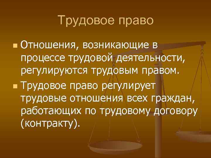 Правом регулируется