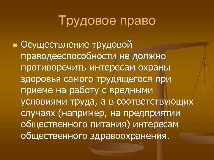 Трудовое право n Осуществление трудовой праводееспособности не должно противоречить интересам охраны здоровья самого трудящегося