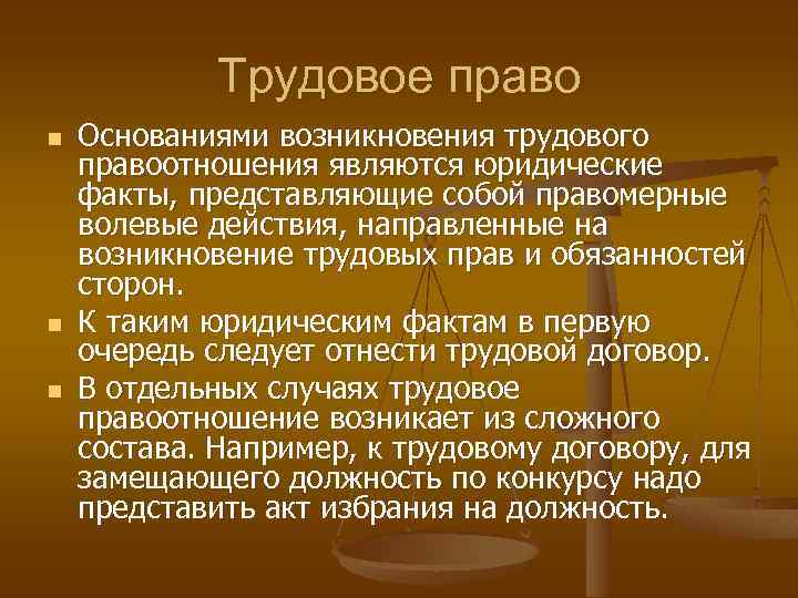 Трудовое право n n n Основаниями возникновения трудового правоотношения являются юридические факты, представляющие собой