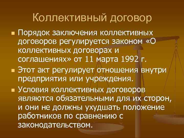 Коллективный договор n n n Порядок заключения коллективных договоров регулируется законом «О коллективных договорах