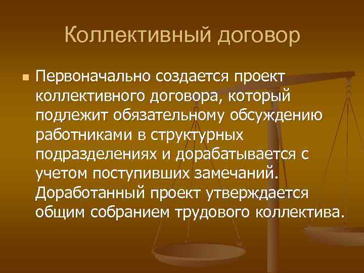 Проект коллективного договора