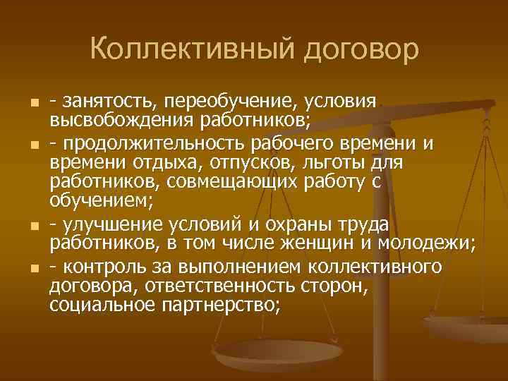 Коллективный договор n n - занятость, переобучение, условия высвобождения работников; - продолжительность рабочего времени