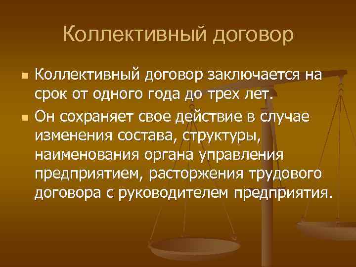 Коллективный договор n n Коллективный договор заключается на срок от одного года до трех