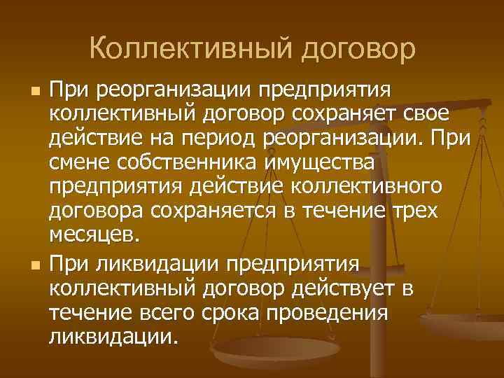 Коллективный договор n n При реорганизации предприятия коллективный договор сохраняет свое действие на период