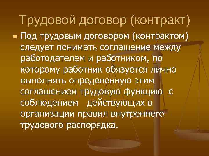 Функции трудового договора