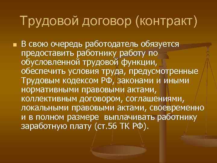 Трудовой договор (контракт) n В свою очередь работодатель обязуется предоставить работнику работу по обусловленной