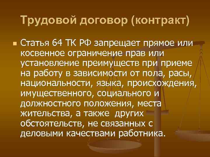 Трудовой договор (контракт) n Статья 64 ТК РФ запрещает прямое или косвенное ограничение прав