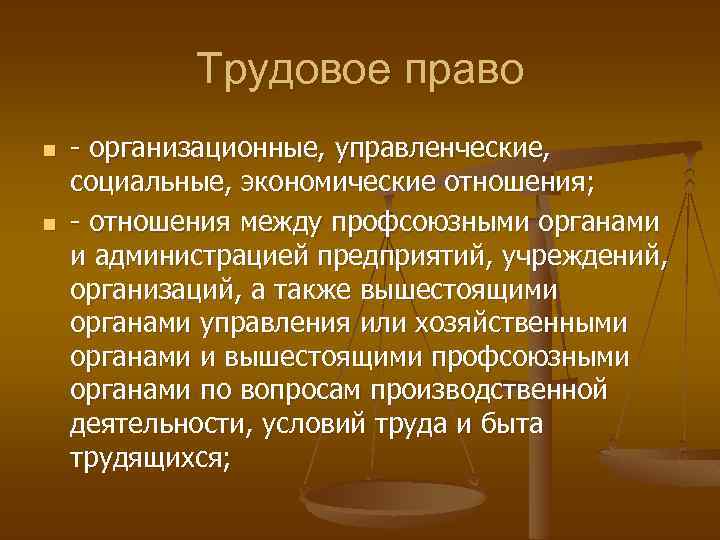 Трудовое право n n - организационные, управленческие, социальные, экономические отношения; - отношения между профсоюзными