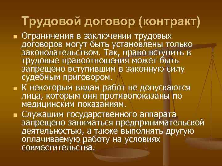 Трудовой договор (контракт) n n n Ограничения в заключении трудовых договоров могут быть установлены