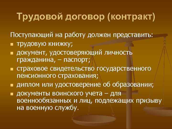 Трудовой договор (контракт) Поступающий на работу должен представить: n трудовую книжку; n документ, удостоверяющий