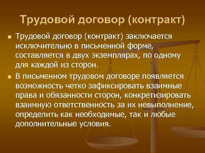 Трудовой договор (контракт) n n Трудовой договор (контракт) заключается исключительно в письменной форме, составляется