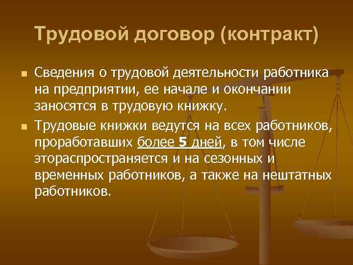 Трудовой договор (контракт) n n Сведения о трудовой деятельности работника на предприятии, ее начале