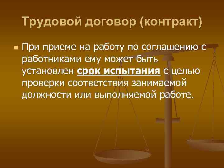 Трудовой договор (контракт) n При приеме на работу по соглашению с работниками ему может