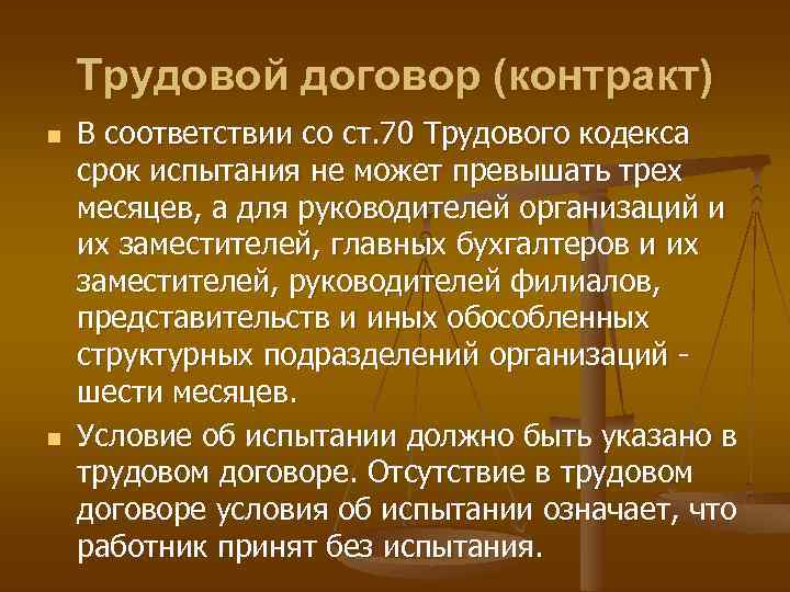 Трудовой договор (контракт) n n В соответствии со ст. 70 Трудового кодекса срок испытания