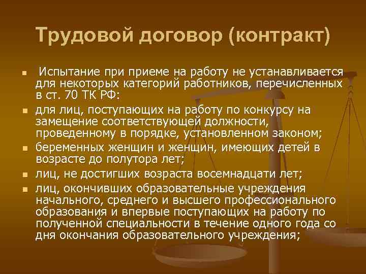 Трудовой договор (контракт) n n n Испытание приеме на работу не устанавливается для некоторых