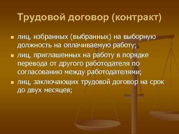 Трудовой договор (контракт) n n n лиц, избранных (выбранных) на выборную должность на оплачиваемую