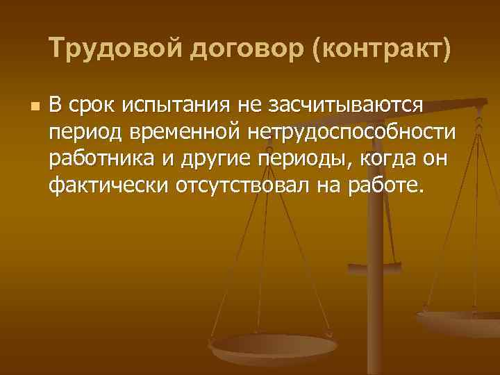 Трудовой договор (контракт) n В срок испытания не засчитываются период временной нетрудоспособности работника и