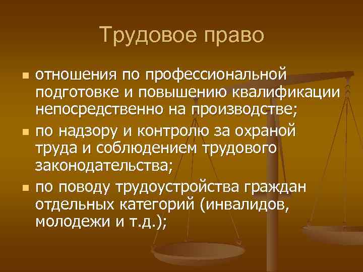 Трудовое право n n n отношения по профессиональной подготовке и повышению квалификации непосредственно на