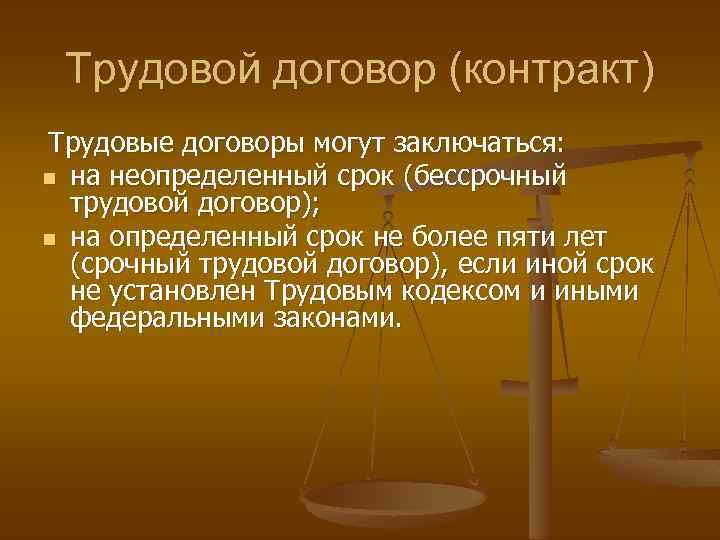 Трудовой договор (контракт) Трудовые договоры могут заключаться: n на неопределенный срок (бессрочный трудовой договор);