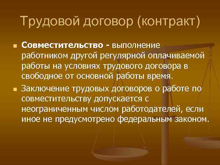 Трудовой договор (контракт) n n Совместительство - выполнение работником другой регулярной оплачиваемой работы на