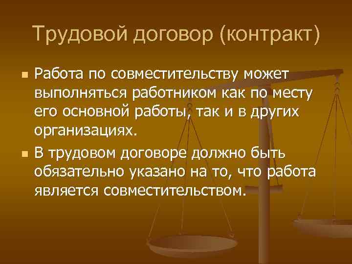 Трудовой договор (контракт) n n Работа по совместительству может выполняться работником как по месту