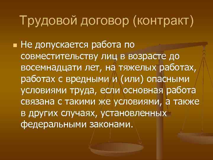 Трудовой договор (контракт) n Не допускается работа по совместительству лиц в возрасте до восемнадцати